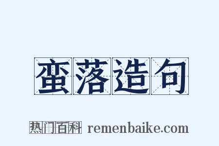 蛮落造句是什么意思的图片